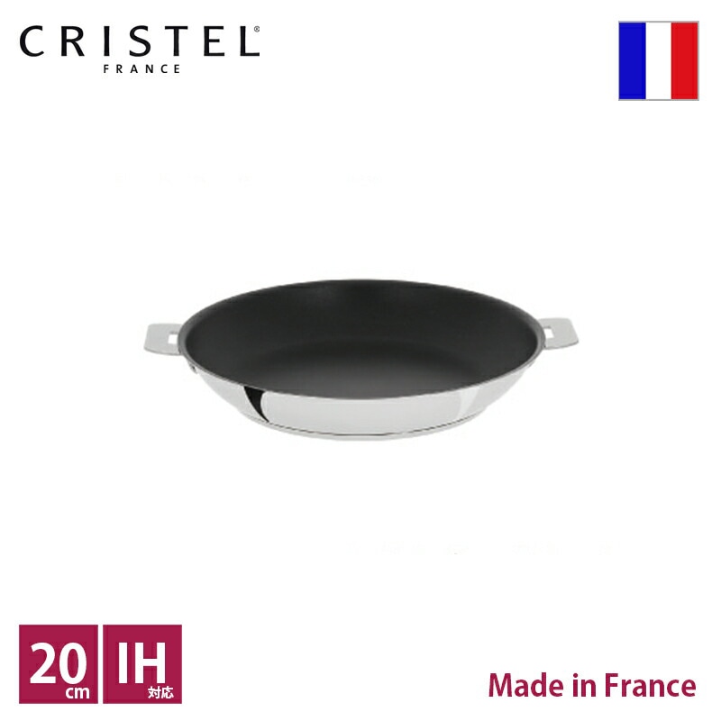 クリステル CRISTEL ノンスティック フライパン φ20cm【正規輸入品