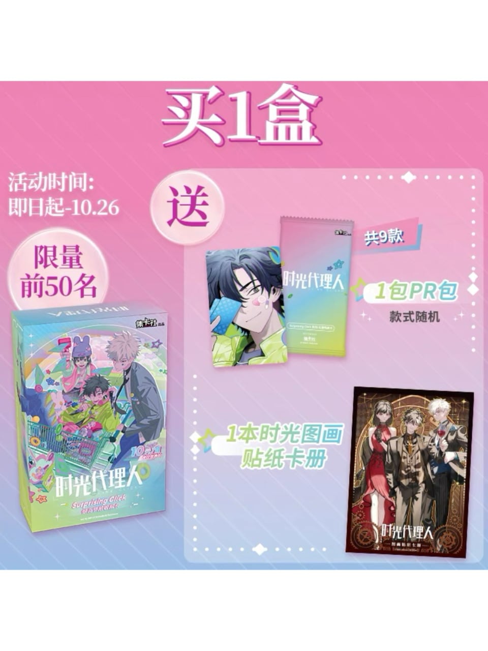 時光代理人 Surprising Click トレーディングカード【予約】 | すべて