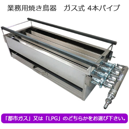 業務用 焼き鳥機 ガス式 （4本パイプ） GB-4L｜焼き鳥道具｜藤田道具