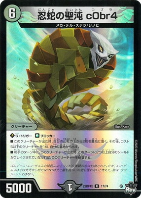 DM23-RP4X/17/R/忍蛇の聖沌 c0br4【ホイルver】 | デュエルマスターズ