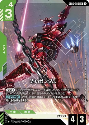 PC02A】ST06-005 赤いガンダム LR【プレミアムカードコレクション-機動