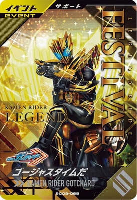 SC02-065 ゴージャスタイムだ CP | ガンバレジェンズ,通常弾,シンクロ