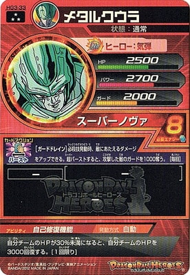HG3-33 メタルクウラ SR | ドラゴンボールヒーローズ,ドラゴンボール