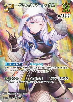 SR】hBP02-023 パヴォリア・レイネ | hololive OFFICIAL CARD GAME