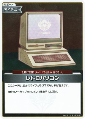 S】hBP02-077 レトロパソコン | hololive OFFICIAL CARD GAME