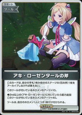 S】hBP05-082 アキ・ローゼンタールの斧 | hololive OFFICIAL CARD