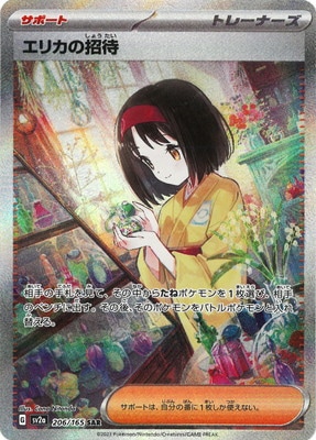 PSA10鑑定済み】PK-SV2a-206 エリカの招待 SAR | ポケモンカード