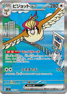 PK-SV3-136 ピジョットex SAR | ポケモンカード,SVシリーズ,拡張パック