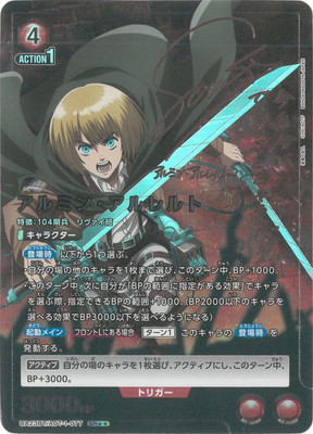 パラレル】UA23BT/AOT-1-077 アルミン・アルレルト SR | ユニオン