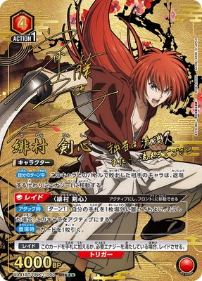 ユニアリ】「るろうに剣心－明治剣客浪漫譚－」の当たりカード買取価格