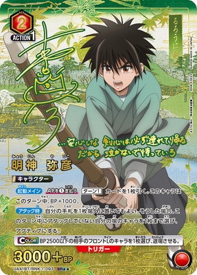 ユニアリ】「るろうに剣心－明治剣客浪漫譚－」の当たりカード買取価格