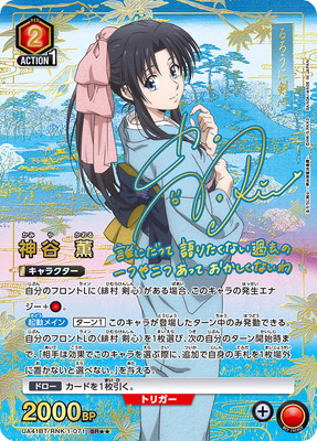 ユニアリ】「るろうに剣心－明治剣客浪漫譚－」の当たりカード買取価格