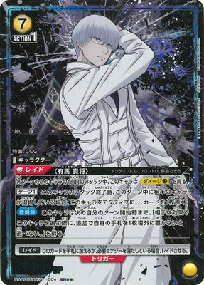 パラレル】UA47BT/TKG-1-004 有馬 貴将 SR | ユニオンアリーナ