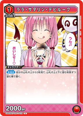 ユニアリ TOLOVEる アクションポイント AP ララ・サタリン・デビルーク