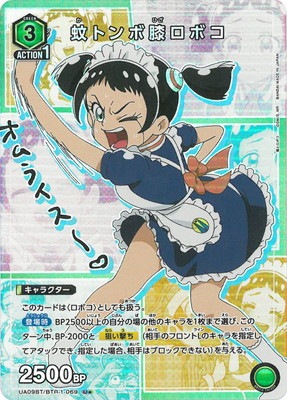 パラレル】UA09BT/BTR-1-069 蚊トンボ膝ロボコ U☆ | ユニオンアリーナ