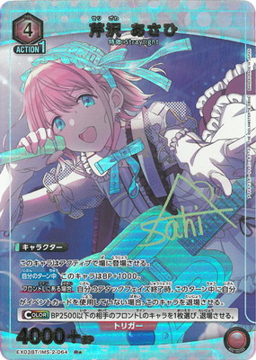 パラレル】EX03BT/IMS-2-064 芹沢 あさひ R☆ | ユニオンアリーナ