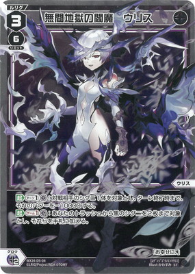 WX24-D5-04 無間地獄の閻魔 ウリス ST | WIXOSS,WX24シリーズ,構築済み