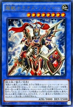 第9期/6弾/DOCS-JP042 超戦士カオス・ソルジャー【ウルトラレア