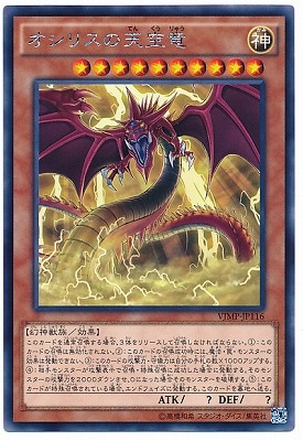 書籍付属カード/VJMP-JP116 オシリスの天空竜【KCレア】 | 遊戯王OCG
