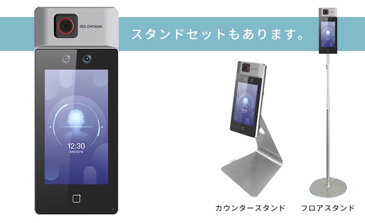 AIサーマルカメラ】 顔認証型（フロアスタンドセット） 「温度測定と