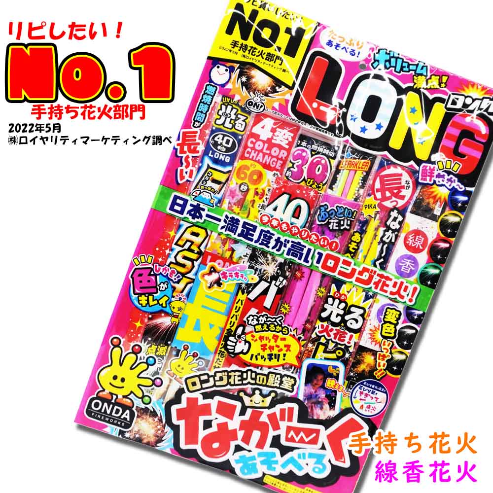 LD-L ロングセット ※数量限定品 | 台紙タイプ | eはなびやさん│圧倒的