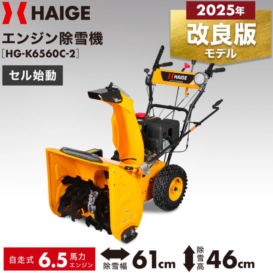 自走式エンジン除雪機 HG-K6560C-2 | 除雪機,エンジン除雪機 | HAIGE