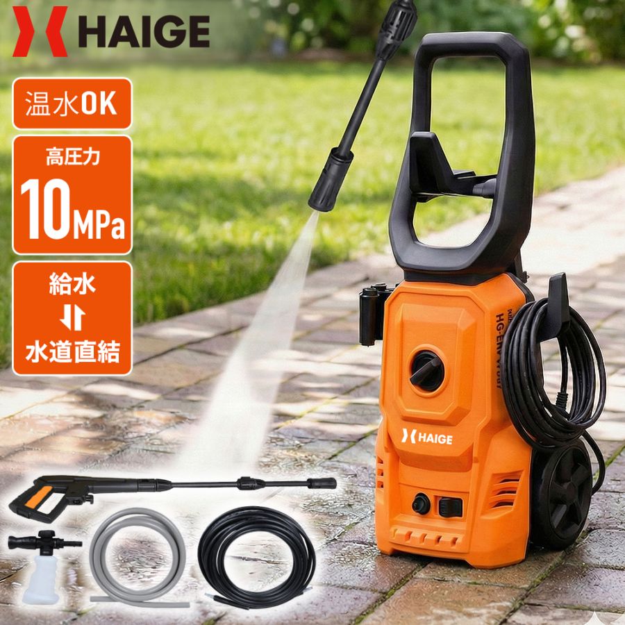 洗浄・清掃,高圧洗浄機 | HAIGE(ハイガー) 公式オンラインショップ