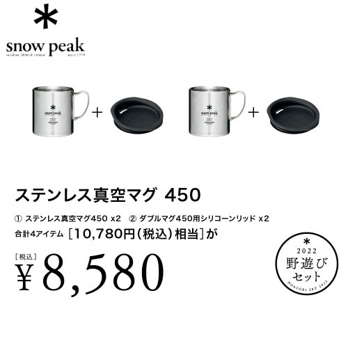 スノーピーク snow peak 2022 野遊びセット ステンレス真空マグ450