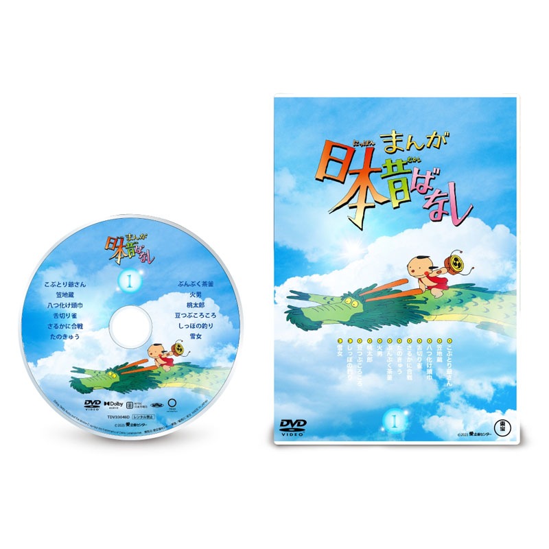 まんが日本昔ばなし 4Kデジタルリマスター版DVD第1巻 : まんが日本