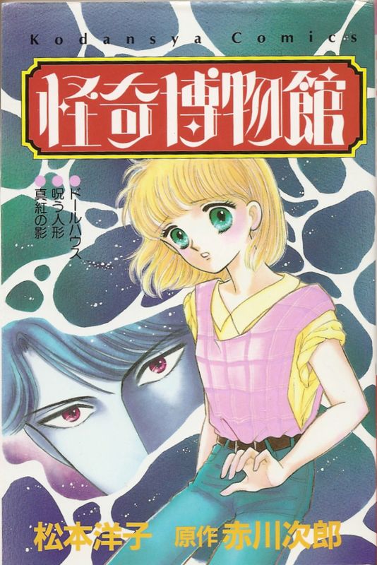 怪奇博物館／松本洋子（赤川次郎原作）