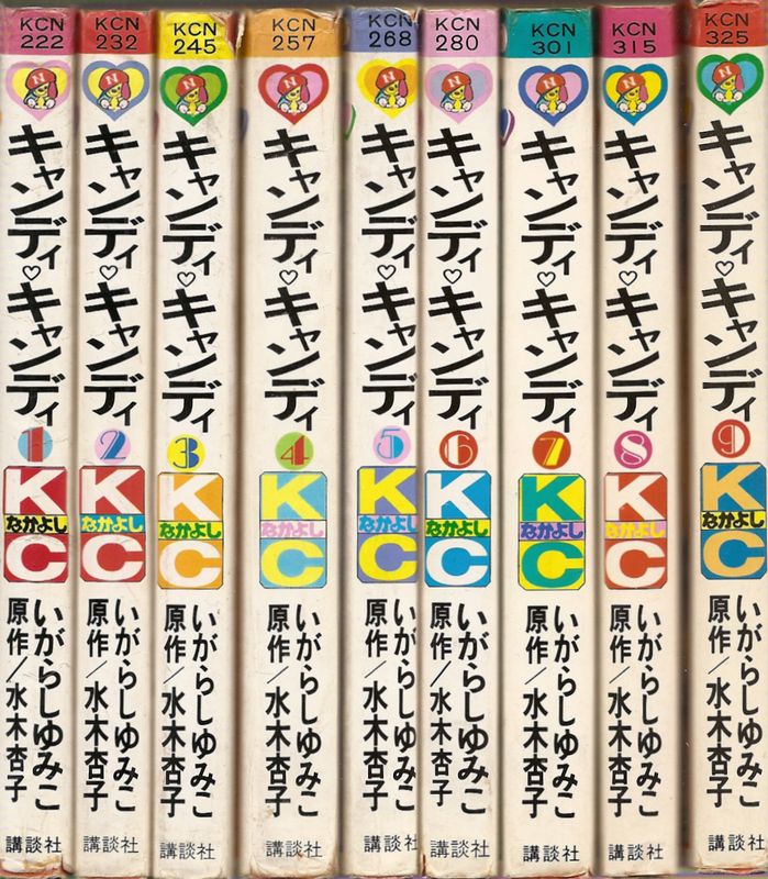 キャンディ・キャンディ 全9巻（9巻ピンナップ付）／水木杏子原作