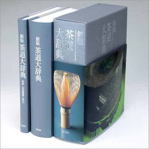 新版 茶道大辞典 淡交社 60周年記念出版販売-茶道具は京都しみず孔昌堂