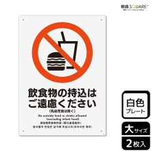 標識SQUARE 「飲食物の持込はご遠慮ください（乳幼児食は除く