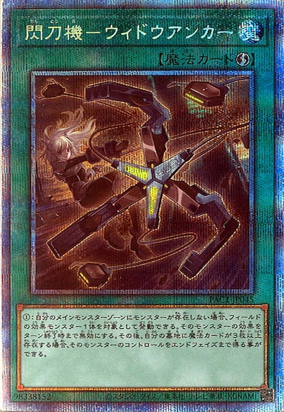遊戯王 閃刀機械 ウィドウアンカー 3枚 プリズマ 閃刀機ウィドウ
