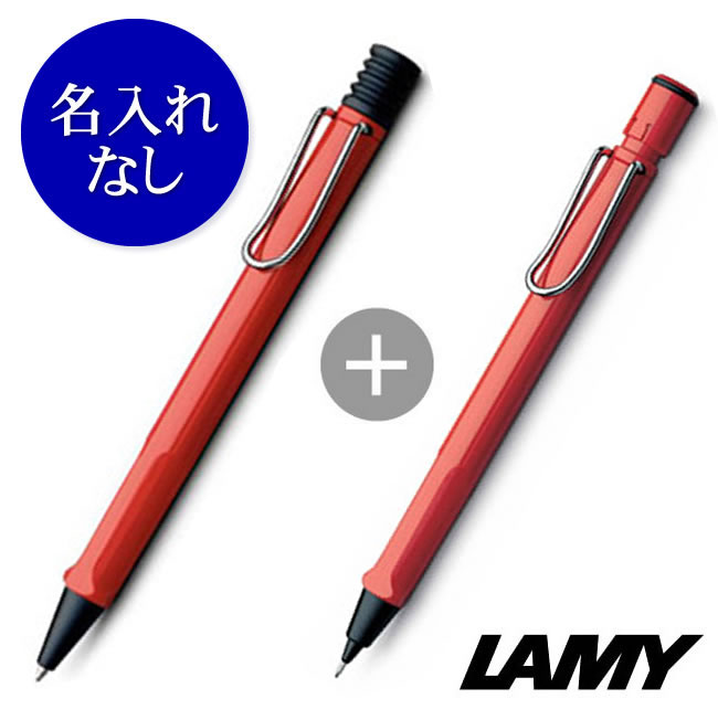 名入れなし】ラミー サファリ レッド(ボールペン＆シャープペン