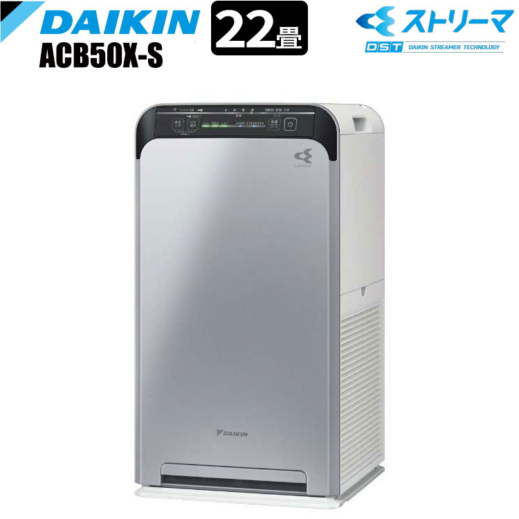 ダイキン ACB50X-S ストリーマ空気清浄機 UVC LED 深紫外線 22畳 カビ