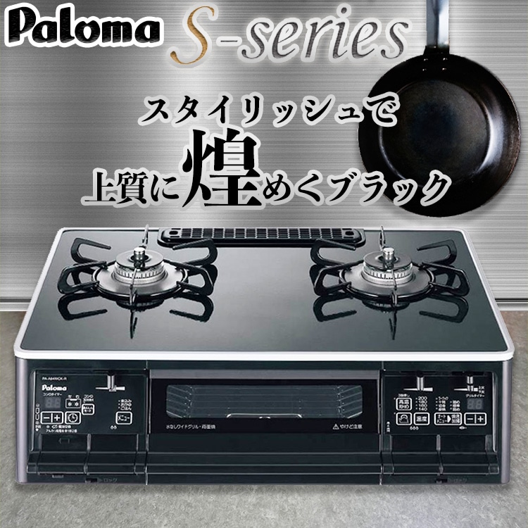 ガスコンロ パロマ Sシリーズ PA-A66WCK ガステーブル 59cm プロパン
