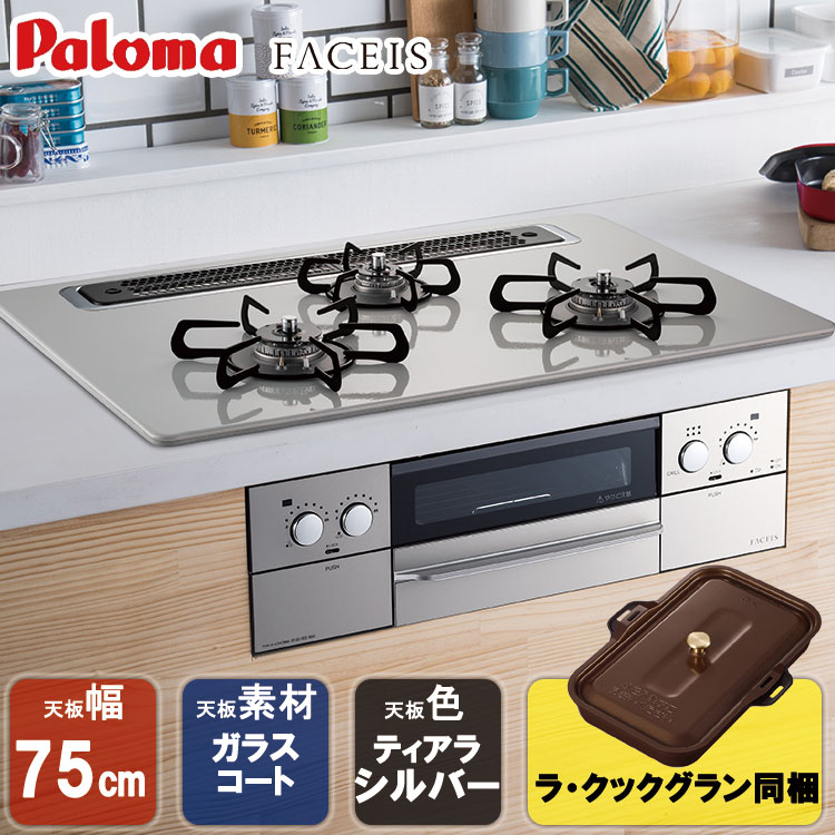 ビルトインコンロ パロマ FACEIS ビルトインガスコンロ ハイパーガラス
