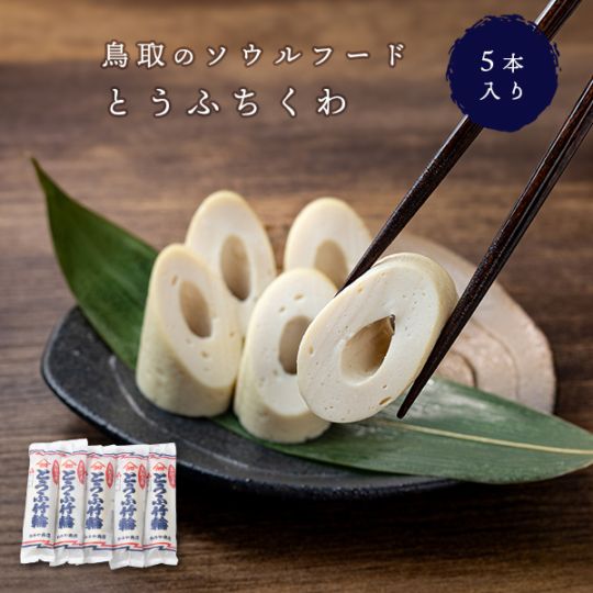 豆腐ちくわ 鳥取 とうふちくわ 110g 5本入りかろや商店 鳥取の豆腐ちくわ