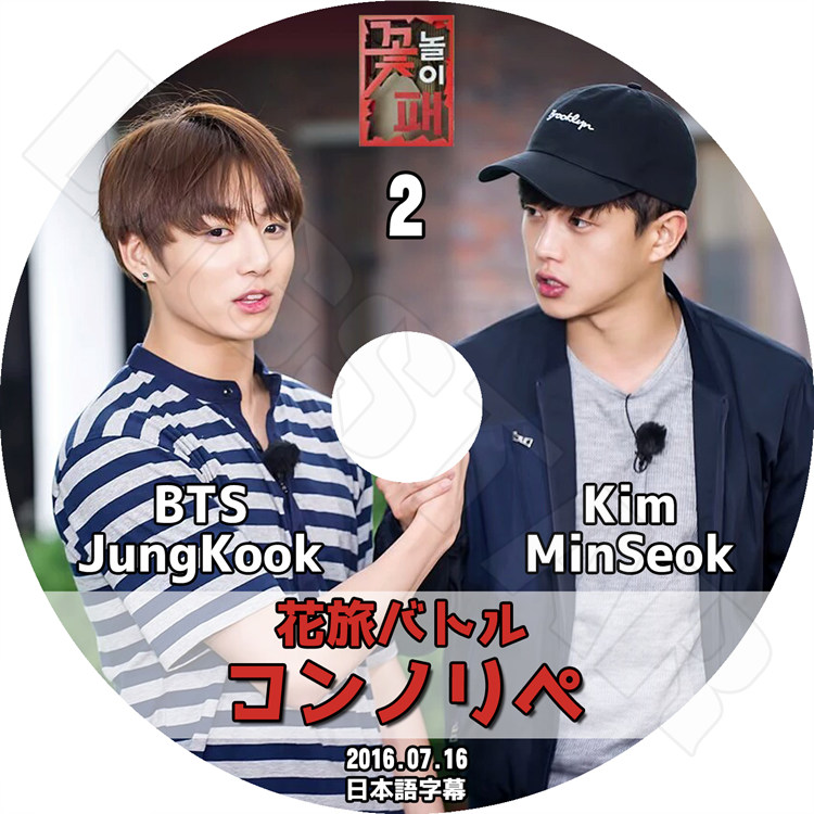 K-POP DVD】花旅バトル コンノリペ #2 BTS JUNGKOOK & KIM MINSEOK