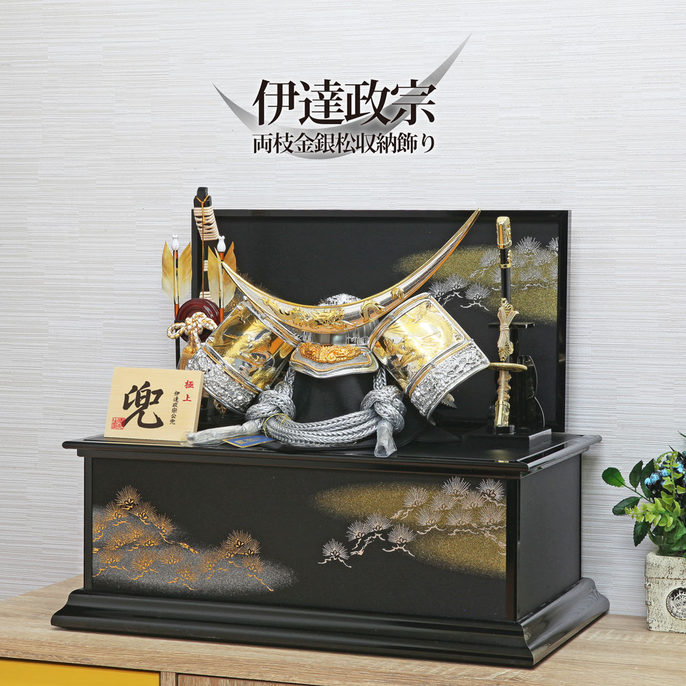 五月人形 コンパクト 伊達政宗 両枝金銀松収納飾り | 武将兜のモダン