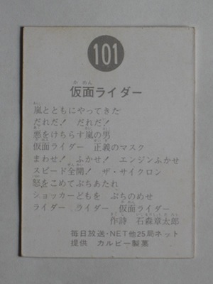 101 旧カルビー仮面ライダーカード No.101 ゴシック 美下品 | 旧