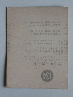 134 旧カルビー仮面ライダーカード No.134 エラーラッキーカード | 旧