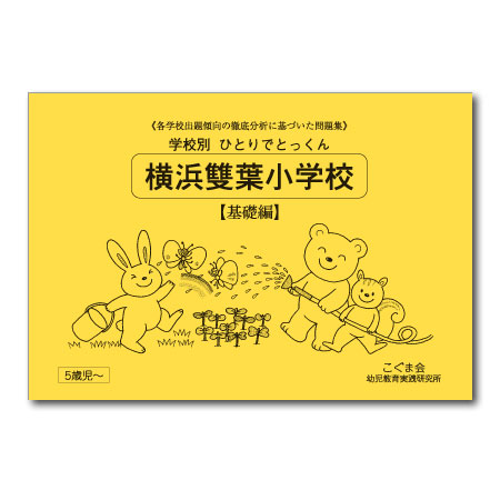横浜雙葉小学校 基礎編