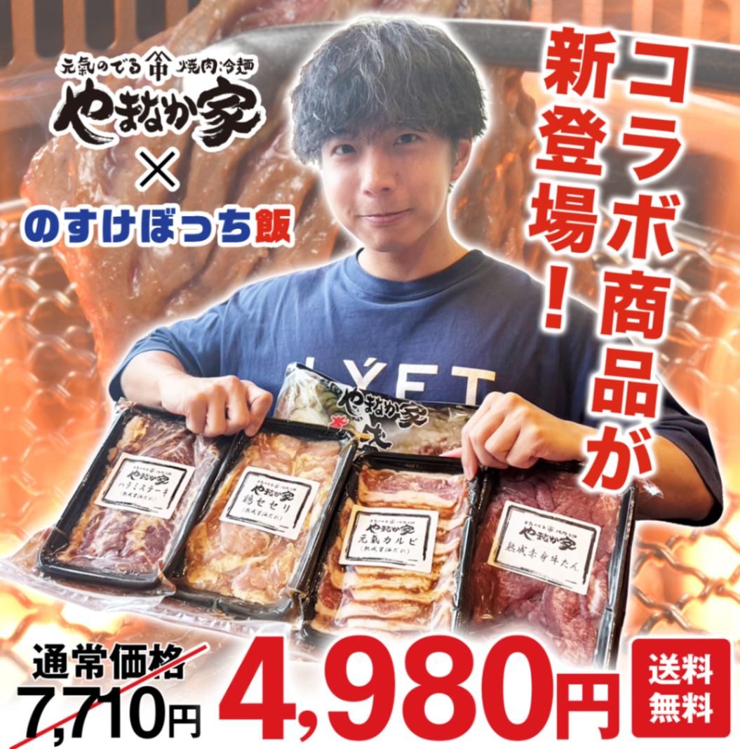 ☆のすけセット 盛岡冷麺プレゼント！ | すべての商品 | 焼肉冷麺