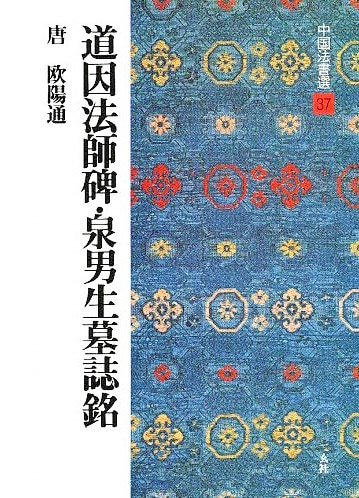 中国法書選 第三十七巻 道因十七巻法師碑・泉男生墓誌銘[唐・欧陽通