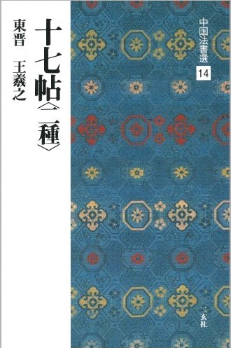 中国法書選 第十四巻 十七帖二種 ［東晋・王羲之/草書］｜書道用品の