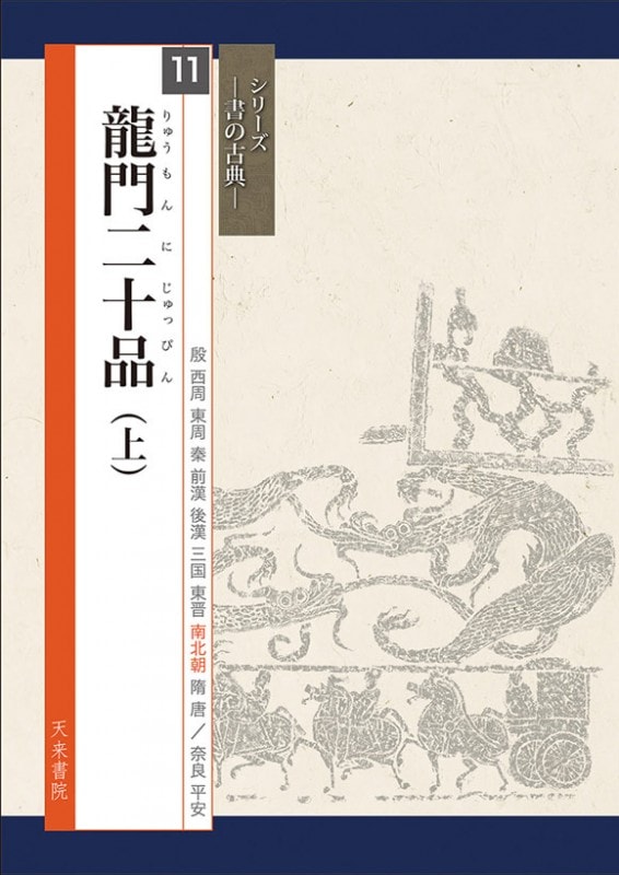 龍門二十品 (上） シリーズ書の古典(11) 天来書院｜書道用品の半紙や