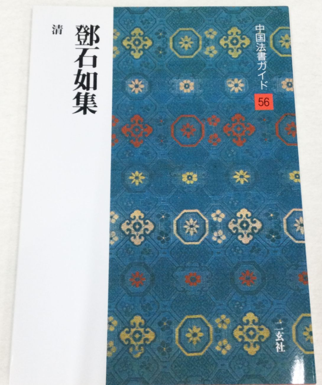 中国法書ガイド 第五十六巻 鄧石如集[清]｜書道用品の半紙や筆、墨など