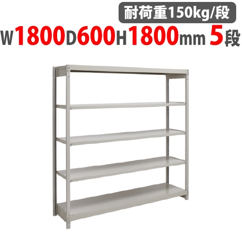 スチールラック 幅1800×奥行600×高さ1800mm 5段 耐荷重150kg/段